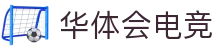 华体会电竞 (HTH ESPORTS)官方网站-电竞体育赛事资讯专家